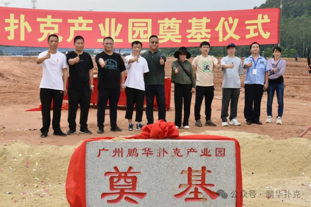 廣州市鵬華撲克有限公司新園區(qū)奠基儀式圓滿舉行！
